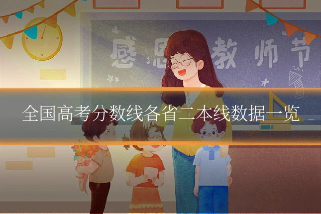 全国高考分数线各省二本线数据一览