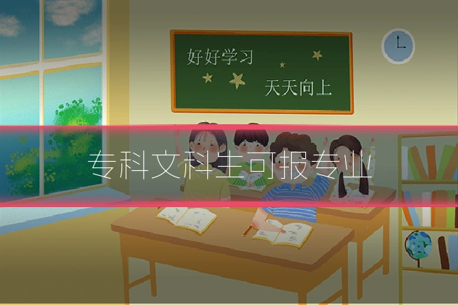 专科文科生可报专业