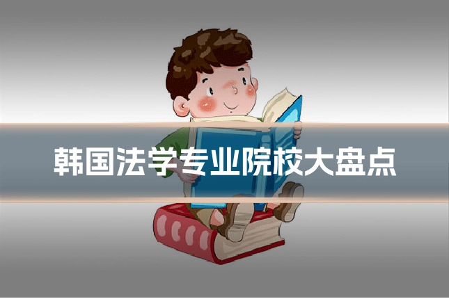 韩国法学专业院校大盘点