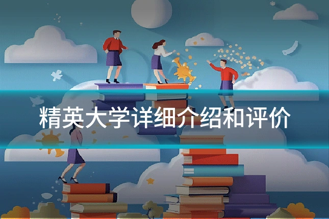 精英大学详细介绍和评价