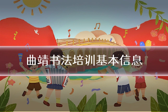 曲靖书法培训基本信息