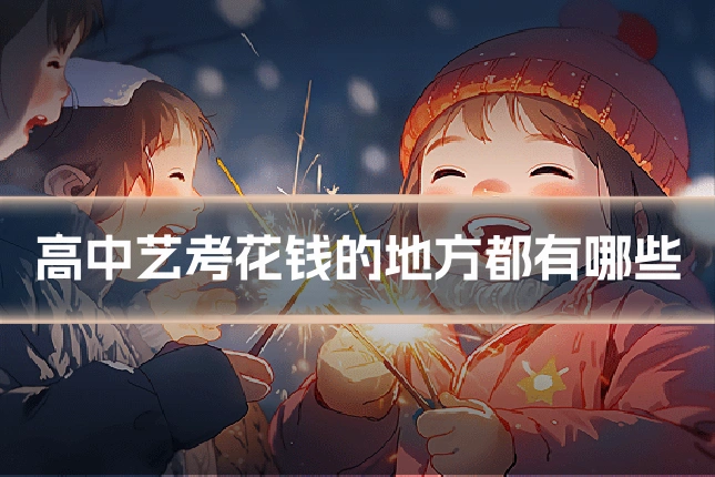 高中艺考花钱的地方都有哪些