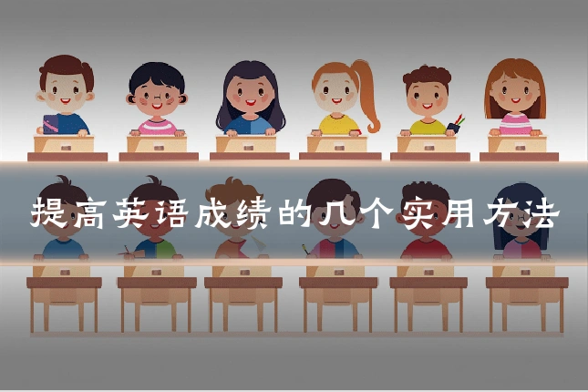 提高英语成绩的几个实用方法