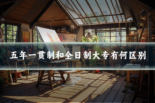 五年一贯制和全日制大专有何区别