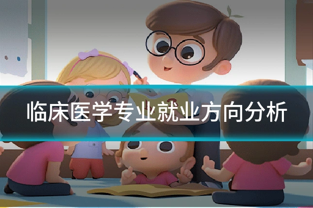 临床医学专业就业方向分析