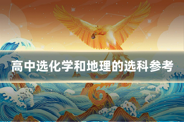 高中选化学和地理的选科参考