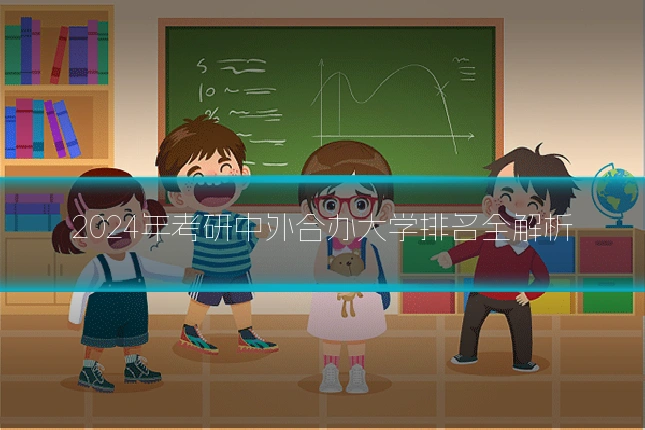 2024年考研中外合办大学排名全解析