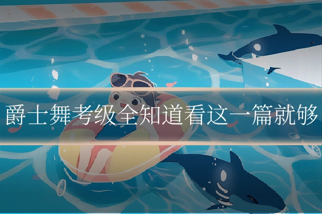 爵士舞考级全知道看这一篇就够