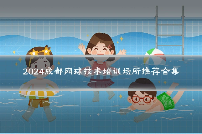 2024成都网球技术培训场所推荐合集
