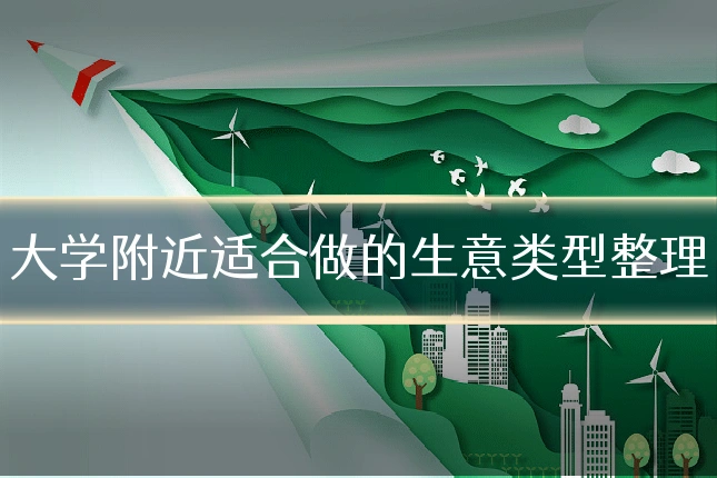 大学附近适合做的生意类型整理