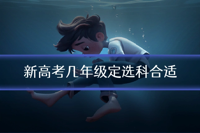新高考几年级定选科合适