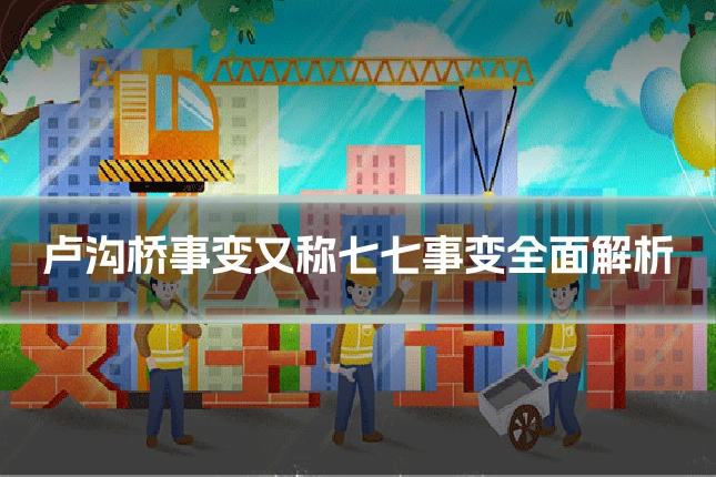 卢沟桥事变又称七七事变全面解析