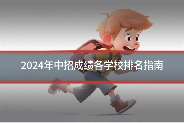 2024年中招成绩各学校排名指南
