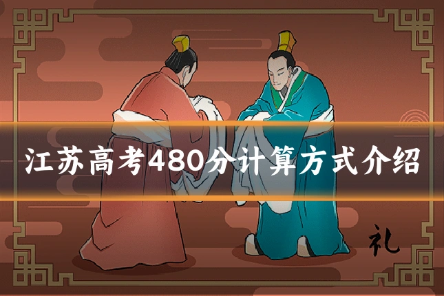 江苏高考480分计算方式介绍