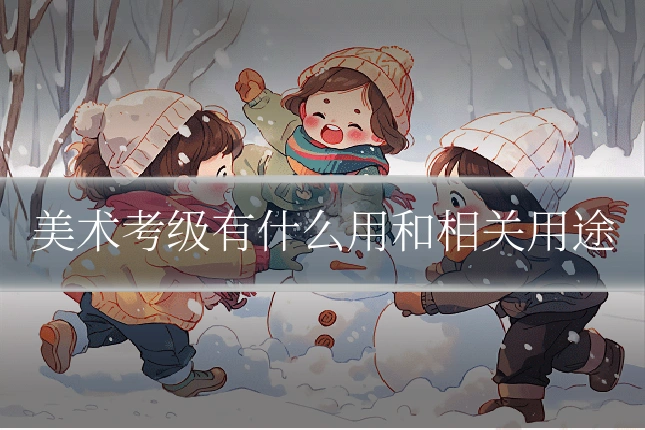 美术考级有什么用和相关用途