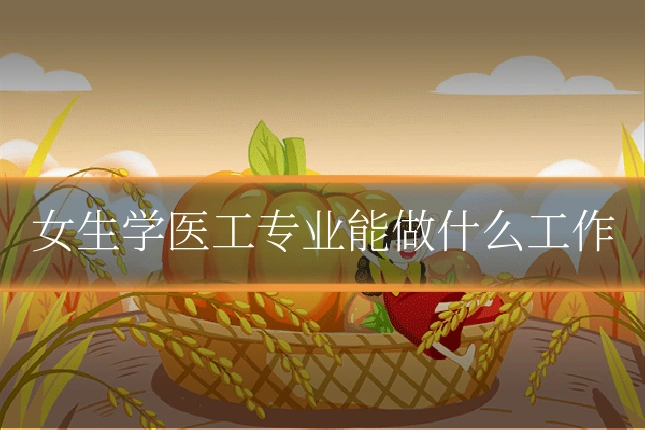 女生学医工专业能做什么工作