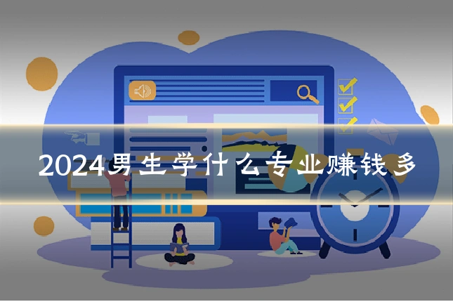 2024男生学什么专业赚钱多