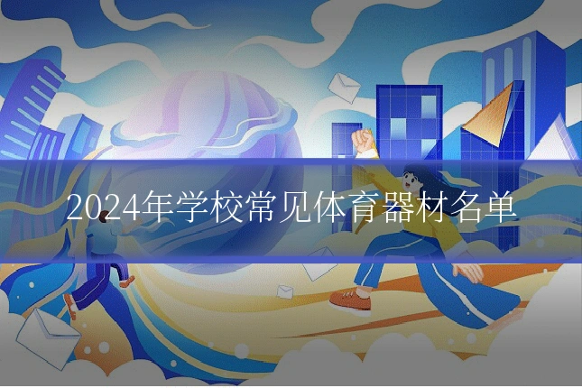 2024年学校常见体育器材名单