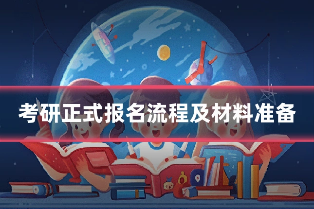 考研正式报名流程及材料准备