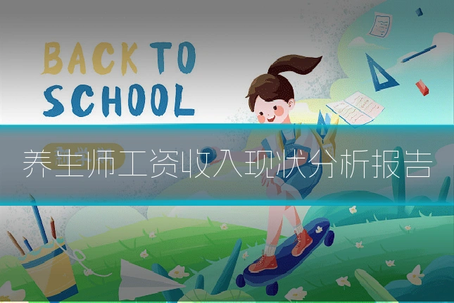 养生师工资收入现状分析报告