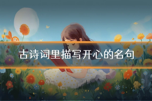 古诗词里描写开心的名句