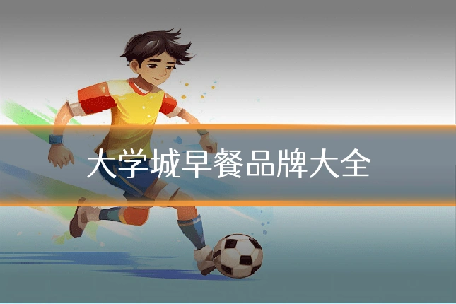 大学城早餐品牌大全