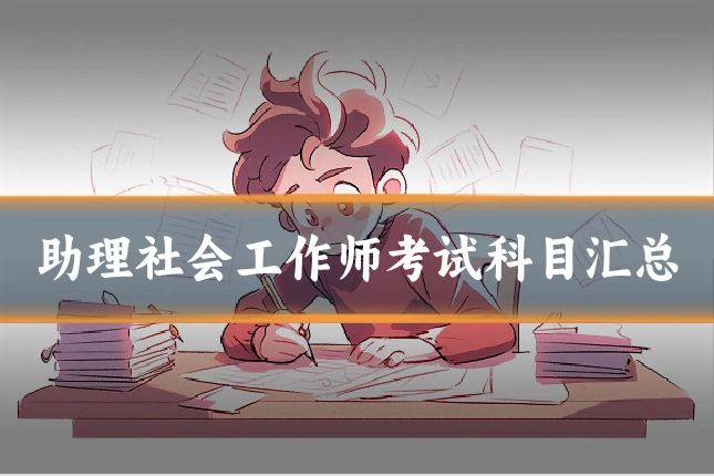 助理社会工作师考试科目汇总