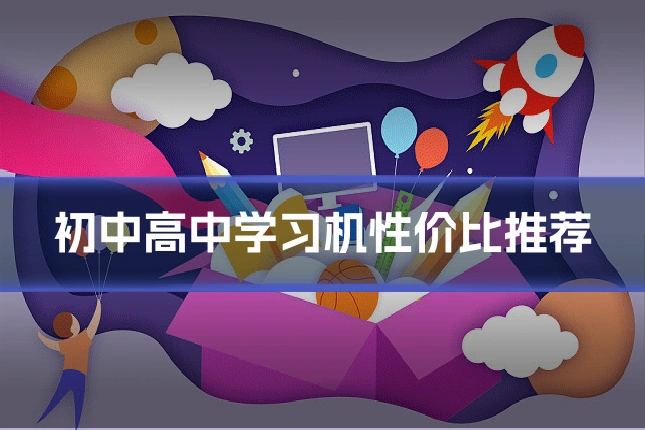 初中高中学习机性价比推荐
