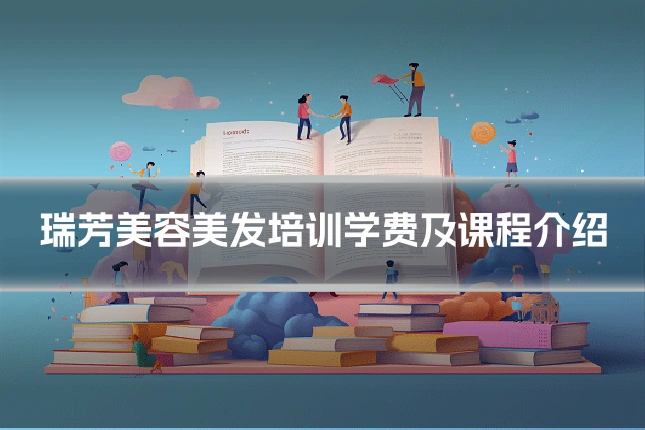 瑞芳美容美发培训学费及课程介绍