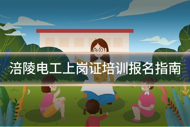 涪陵电工上岗证培训报名指南