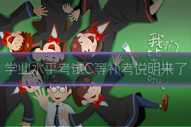 学业水平考试C等补考说明来了