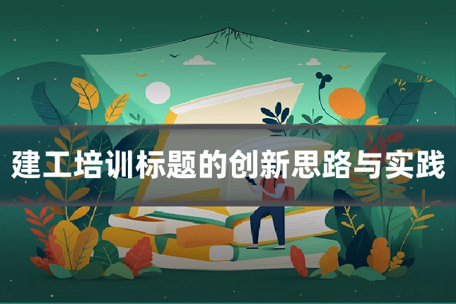 建工培训标题的创新思路与实践