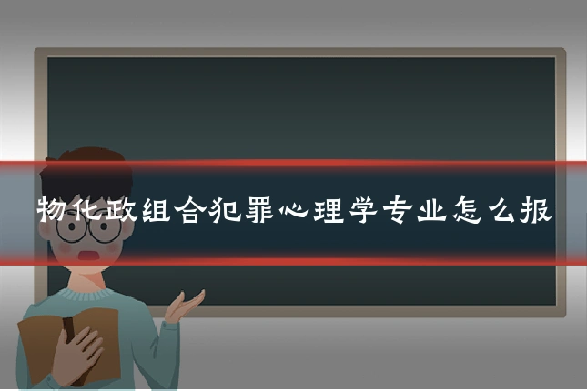 物化政组合犯罪心理学专业怎么报