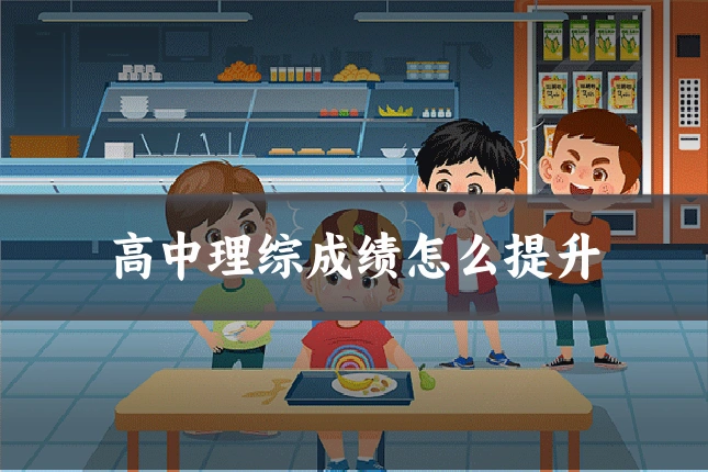 高中理综成绩怎么提升