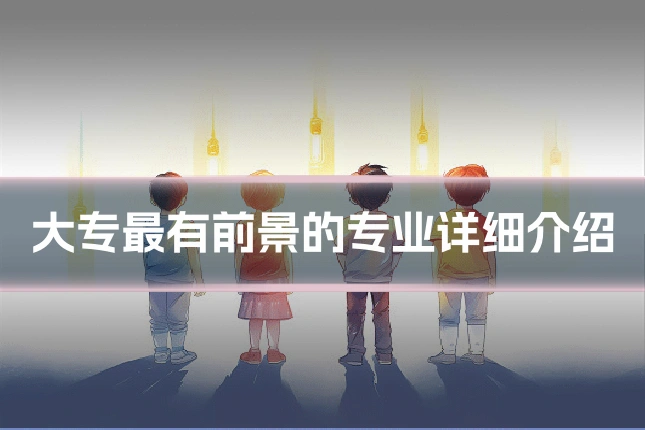 大专最有前景的专业详细介绍