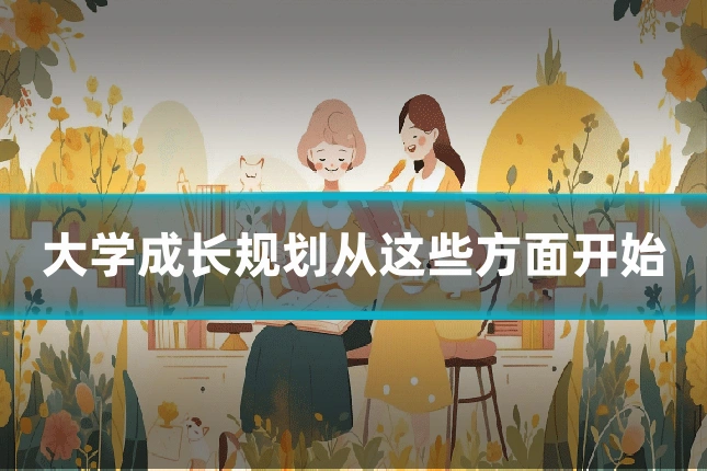 大学成长规划从这些方面开始