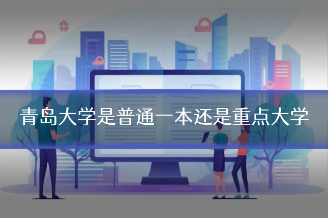 青岛大学是普通一本还是重点大学