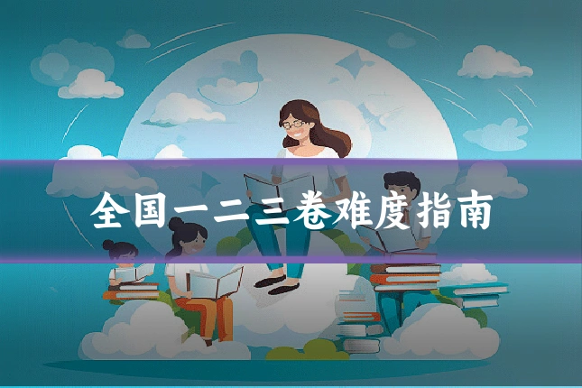 全国一二三卷难度指南