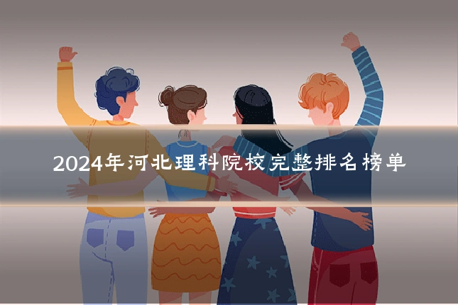 2024年河北理科院校完整排名榜单
