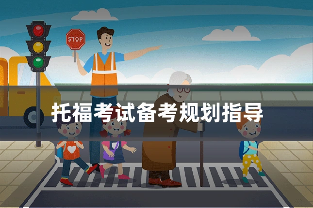 托福考试备考规划指导