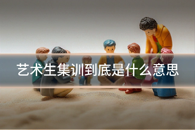 艺术生集训到底是什么意思