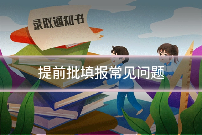 提前批填报常见问题