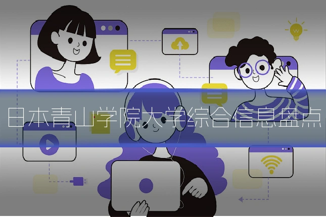 日本青山学院大学综合信息盘点