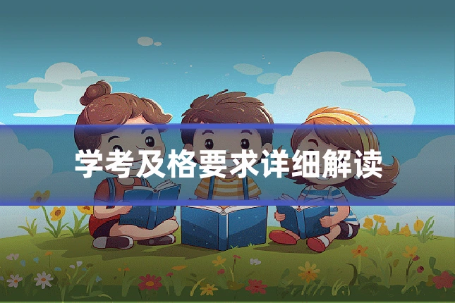 学考及格要求详细解读