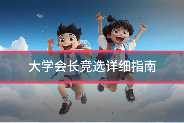 大学会长竞选详细指南