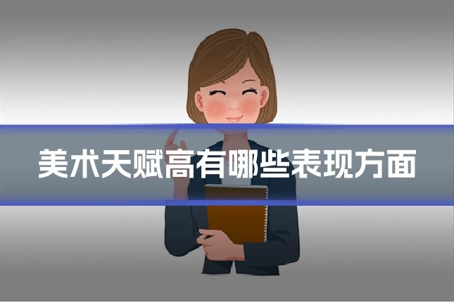 美术天赋高有哪些表现方面