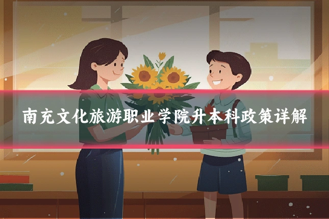 南充文化旅游职业学院升本科政策详解