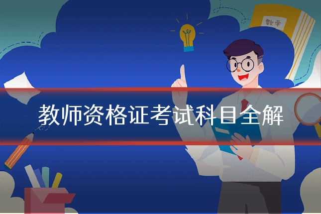 教师资格证考试科目全解