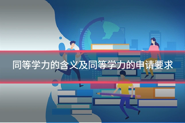 同等学力的含义及同等学力的申请要求
