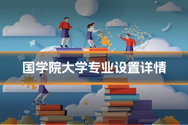 国学院大学专业设置详情